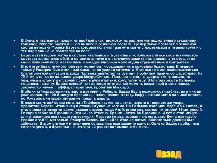 В финале итальянцы пошли на двойной риск: несмотря на растяжение подколенного сухожилия, голеадор