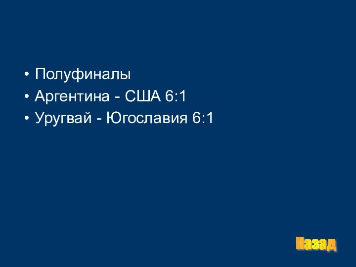 Полуфиналы Аргентина - США 6:1 Уругвай - Югославия 6:1 Назад