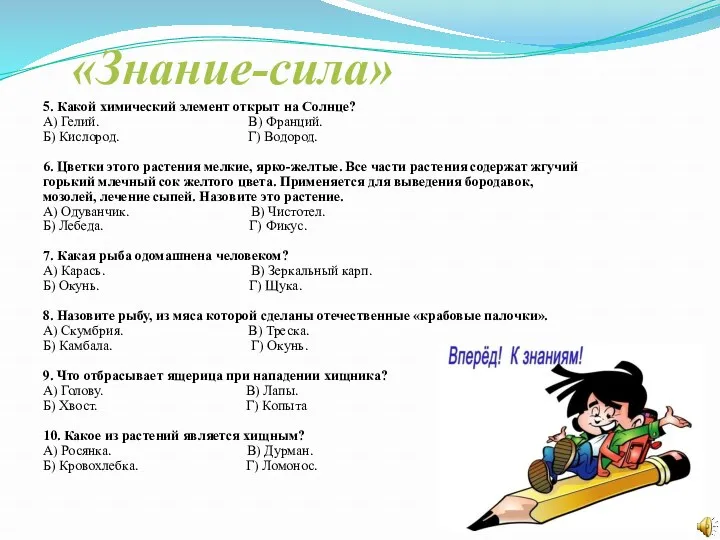 «Знание-сила» 5. Какой химический элемент открыт на Солнце? А) Гелий.