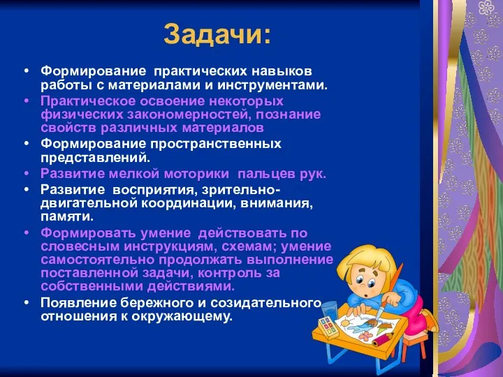 Задачи: Формирование практических навыков работы с материалами и инструментами. Практическое освоение некоторых физических