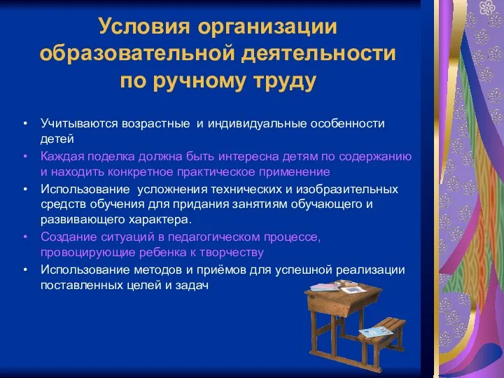 Условия организации образовательной деятельности по ручному труду Учитываются возрастные и