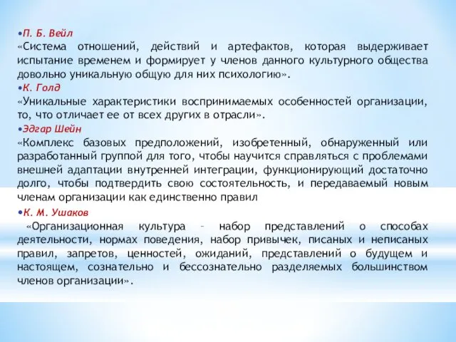 •П. Б. Вейл «Система отношений, действий и артефактов, которая выдерживает