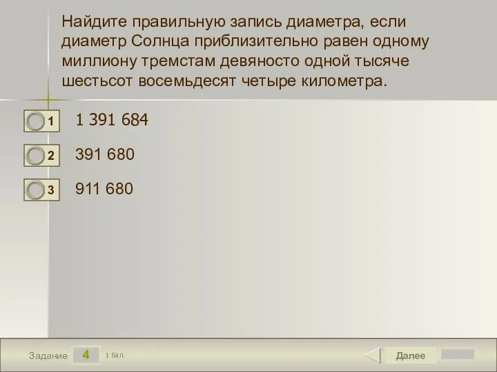 4 Задание Найдите правильную запись диаметра, если диаметр Солнца приблизительно