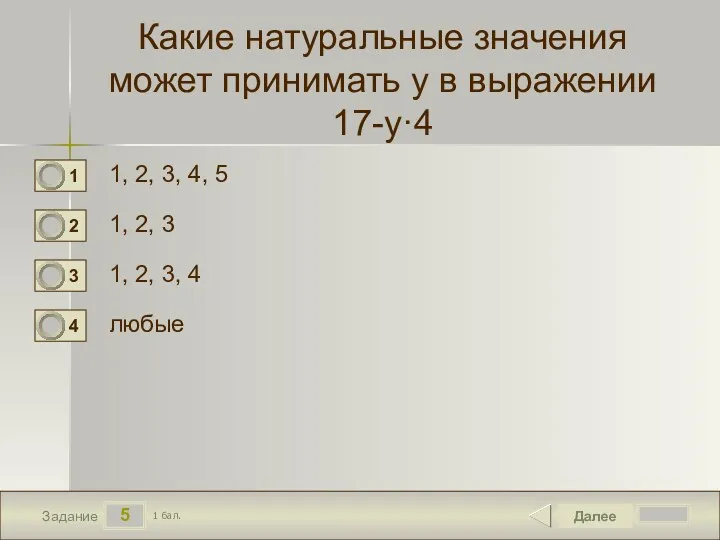 5 Задание Какие натуральные значения может принимать y в выражении