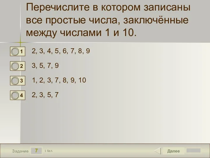 7 Задание Перечислите в котором записаны все простые числа, заключённые