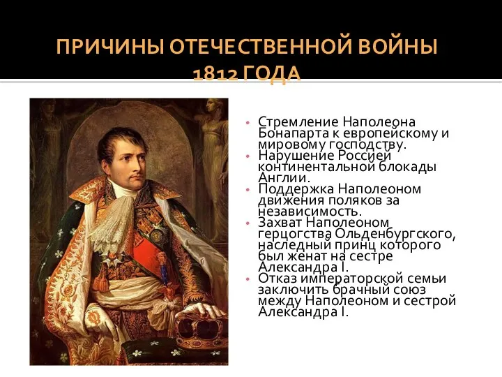 Стремление Наполеона Бонапарта к европейскому и мировому господству. Нарушение Россией