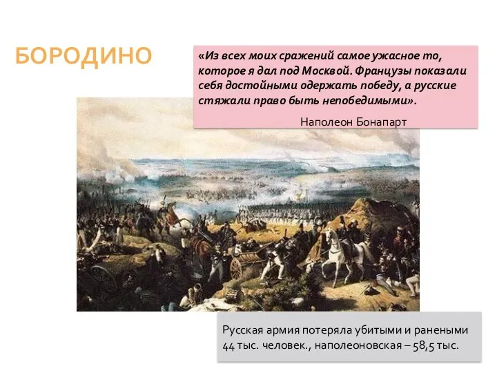 Русская армия потеряла убитыми и ранеными 44 тыс. человек., наполеоновская