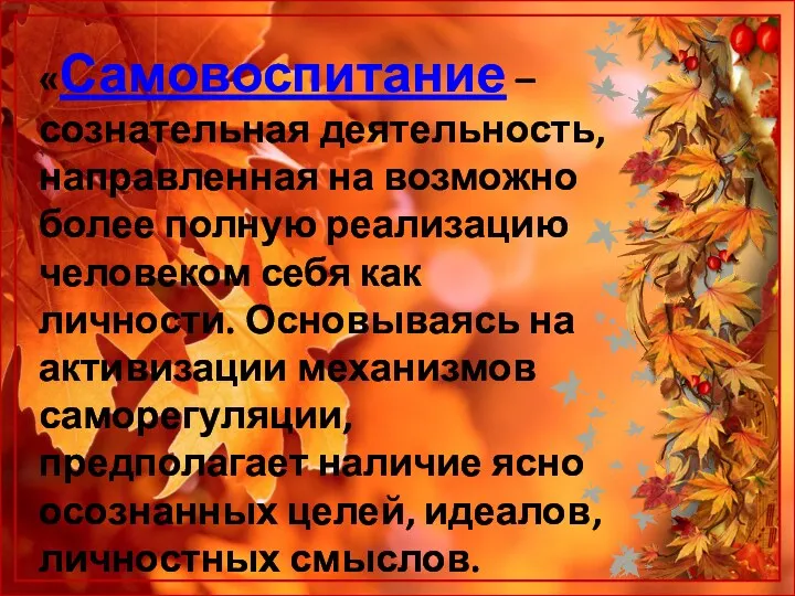 «Самовоспитание – сознательная деятельность, направленная на возможно более полную реализацию