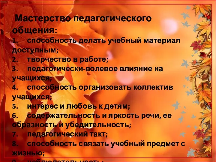 Мастерство педагогического общения: 1. способность делать учебный материал доступным; 2.