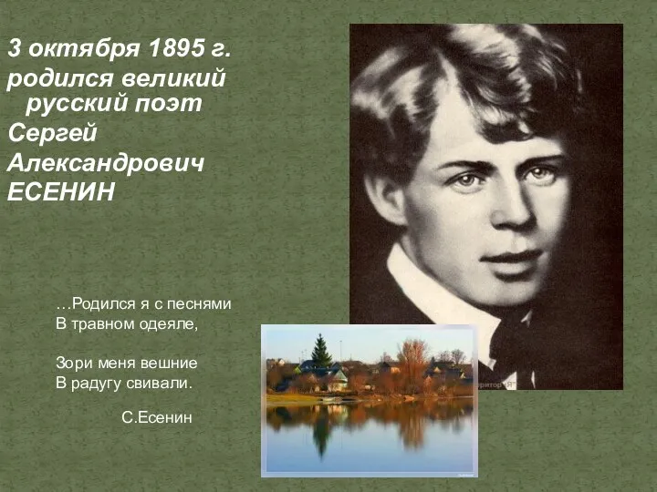 3 октября 1895 г. родился великий русский поэт Сергей Александрович