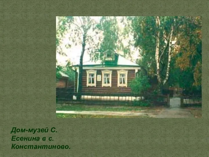 Дом-музей С.Есенина в с. Константиново.
