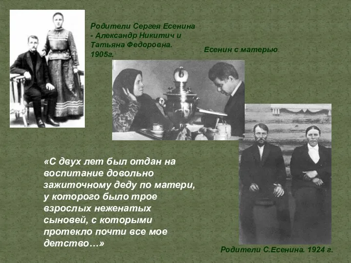 Родители Сергея Есенина - Александр Никитич и Татьяна Федоровна. 1905г.
