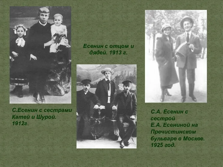 С.Есенин с сестрами Катей и Шурой. 1912г. С.А. Есенин с