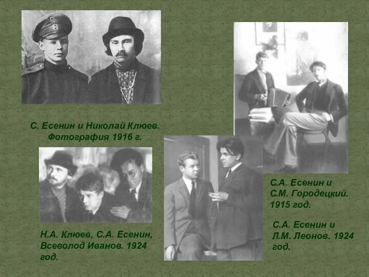 С. Есенин и Николай Клюев. Фотография 1916 г. С.А. Есенин