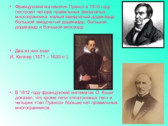 Французский математик Пуансо в 1810 году построил четыре правильных звездчатых