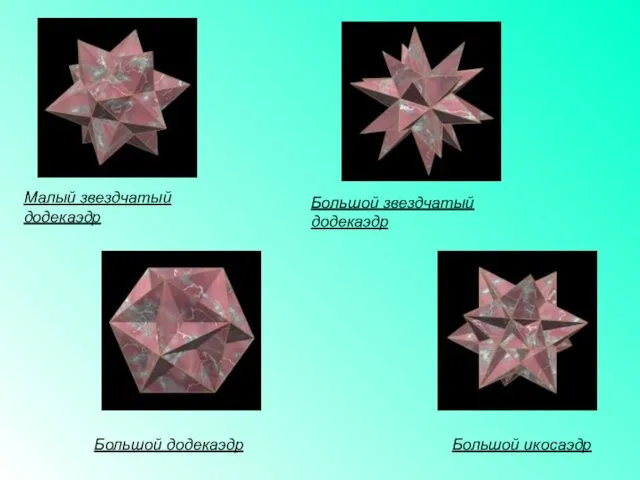 Малый звездчатый додекаэдр Большой звездчатый додекаэдр Большой икосаэдр Большой додекаэдр