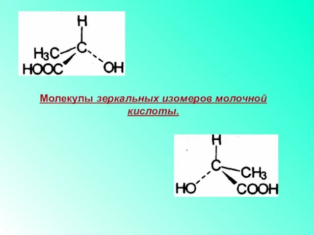 Молекулы зеркальных изомеров молочной кислоты.