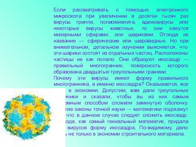 Если рассматривать с помощью электронного микроскопа при увеличении в десятки