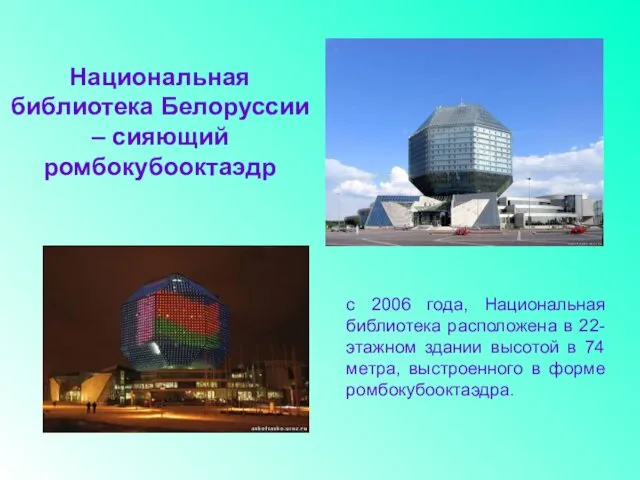 Национальная библиотека Белоруссии – сияющий ромбокубооктаэдр с 2006 года, Национальная