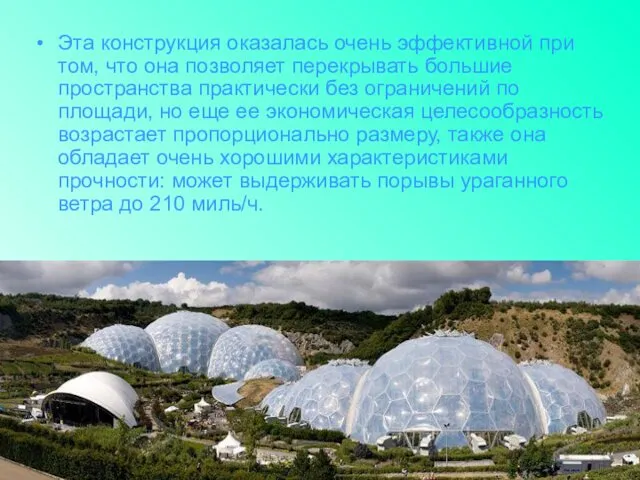 Эта конструкция оказалась очень эффективной при том, что она позволяет