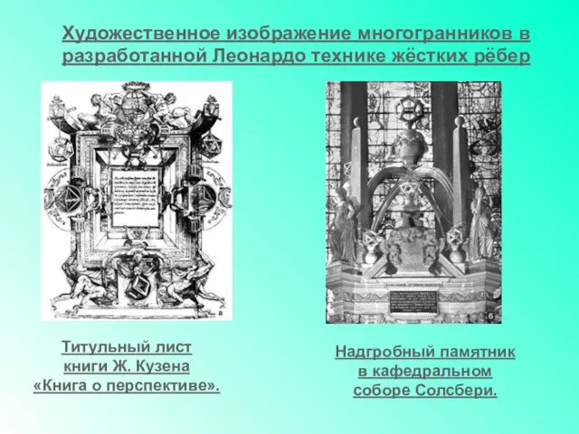 Художественное изображение многогранников в разработанной Леонардо технике жёстких рёбер Титульный