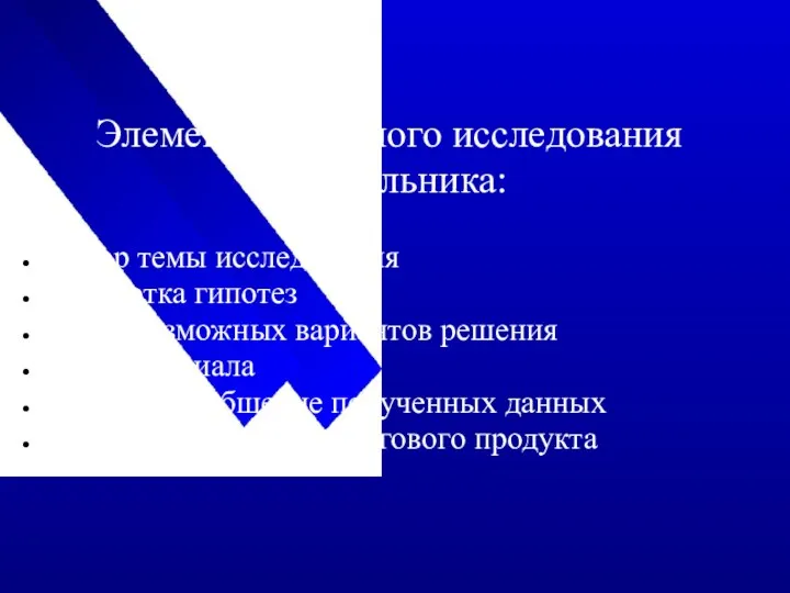 Элементы учебного исследования дошкольника: Выбор темы исследования Выработка гипотез Поиск возможных вариантов решения