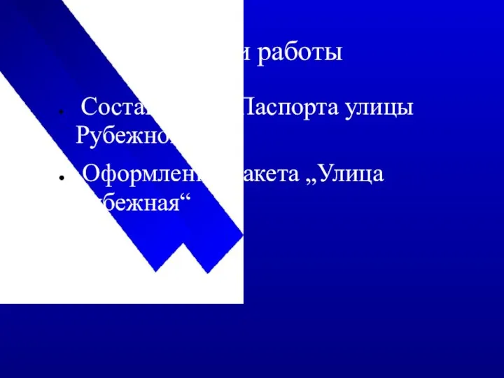 Итоги работы Составление „Паспорта улицы Рубежной“ Оформление макета „Улица Рубежная“