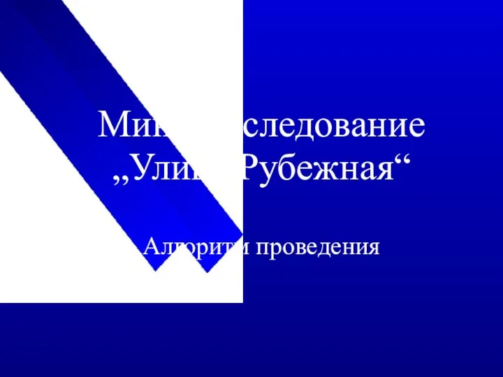 Мини-исследование „Улица Рубежная“ Алгоритм проведения