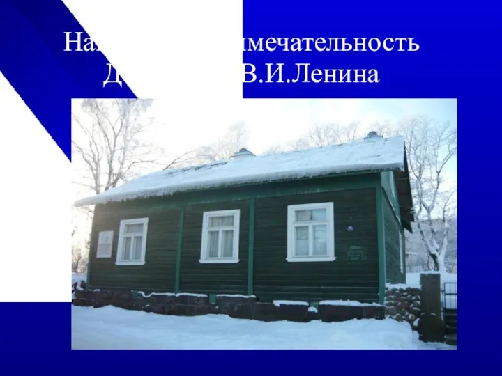 Наша достопримечательность Дом-музей В.И.Ленина