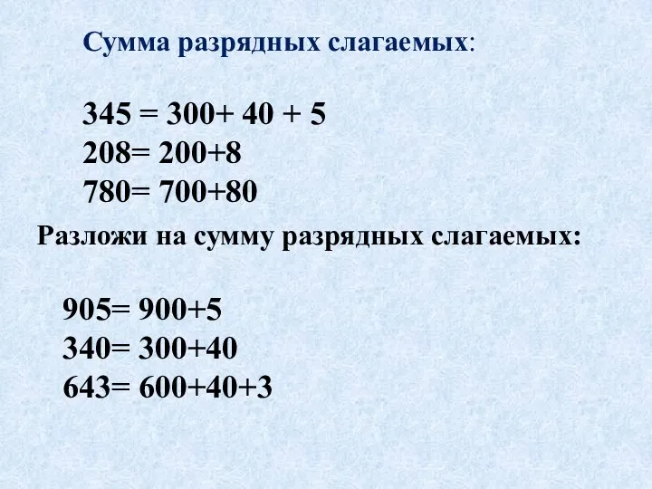 Сумма разрядных слагаемых: 345 = 300+ 40 + 5 208= 200+8 780= 700+80