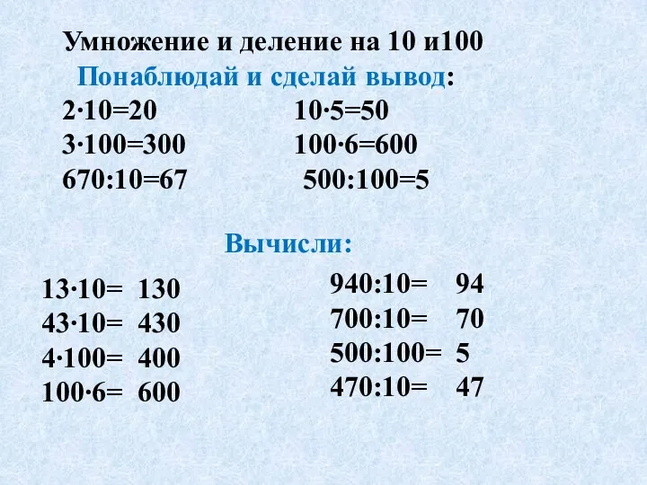 Умножение и деление на 10 и100 Понаблюдай и сделай вывод: 2∙10=20 10∙5=50 3∙100=300