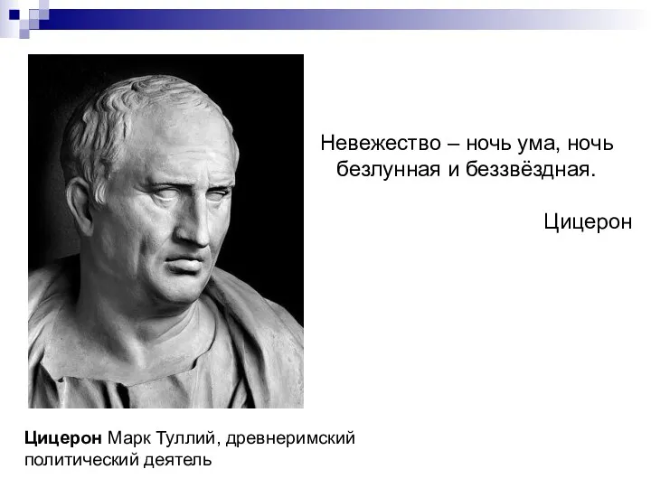 Невежество – ночь ума, ночь безлунная и беззвёздная. Цицерон Цицерон Марк Туллий, древнеримский политический деятель