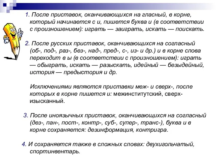 1. После приставок, оканчивающихся на гласный, в корне, который начинается