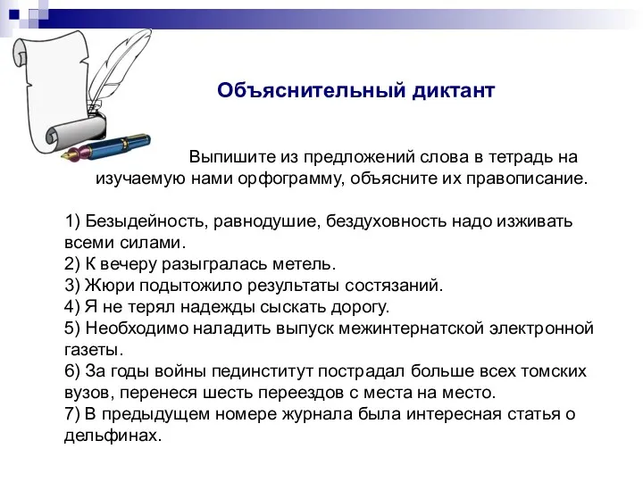 Объяснительный диктант Выпишите из предложений слова в тетрадь на изучаемую