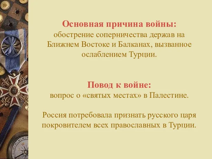 Основная причина войны: обострение соперничества держав на Ближнем Востоке и