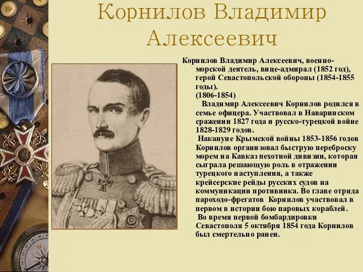 Корнилов Владимир Алексеевич Корнилов Владимир Алексеевич, военно-морской деятель, вице-адмирал (1852