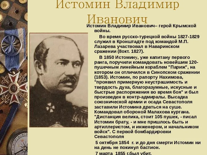Истомин Владимир Иванович Истомин Владимир Иванович– герой Крымской войны. Во