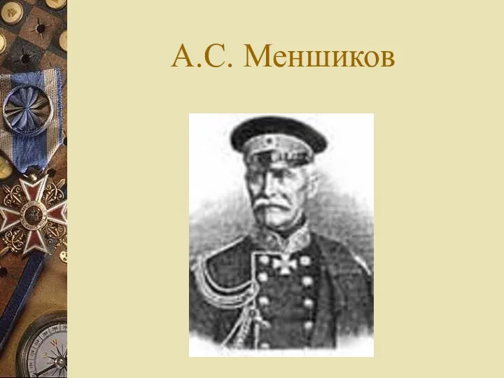 А.С. Меншиков