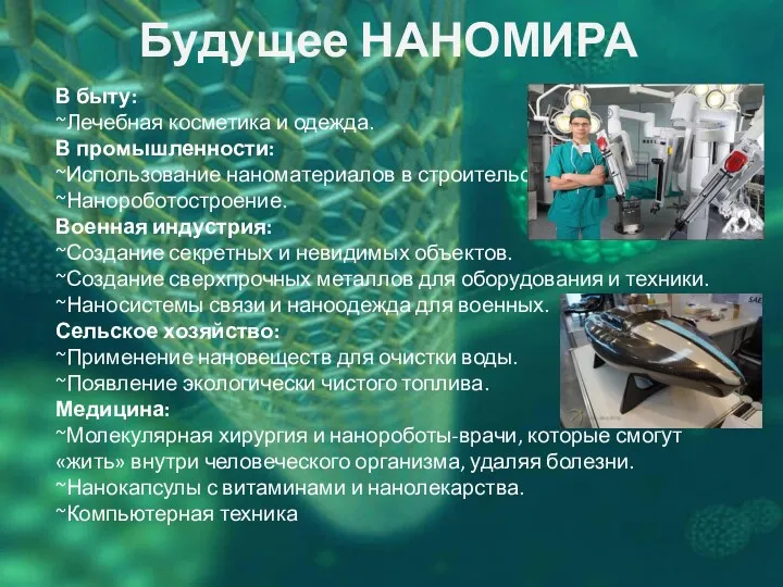 Будущее НАНОМИРА В быту: ~Лечебная косметика и одежда. В промышленности: ~Использование наноматериалов в