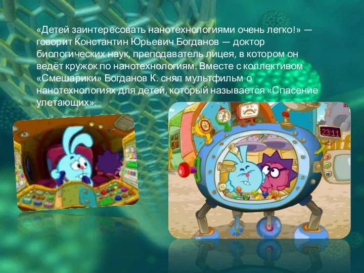 «Детей заинтересовать нанотехнологиями очень легко!» — говорит Константин Юрьевич Богданов — доктор биологических