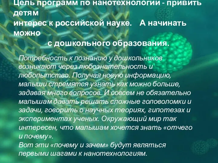 Цель программ по нанотехнологии - привить детям интерес к российской науке. А начинать