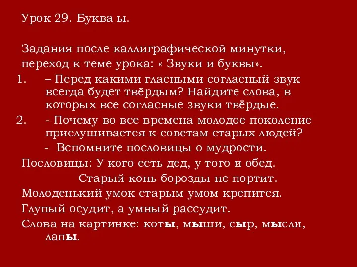 Урок 29. Буква ы. Задания после каллиграфической минутки, переход к