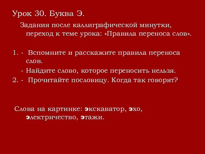 Урок 30. Буква Э. Задания после каллиграфической минутки, переход к