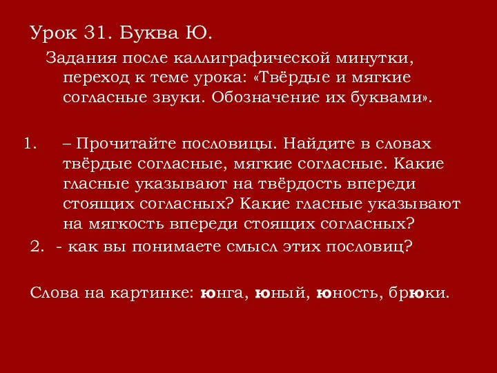 Урок 31. Буква Ю. Задания после каллиграфической минутки, переход к