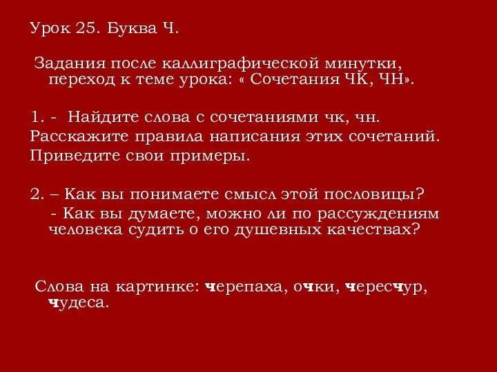 Урок 25. Буква Ч. Задания после каллиграфической минутки, переход к