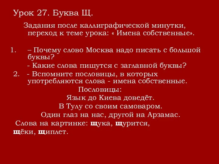 Урок 27. Буква Щ. Задания после каллиграфической минутки, переход к