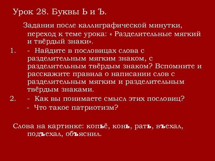 Урок 28. Буквы Ь и Ъ. Задания после каллиграфической минутки,