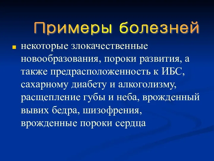 некоторые злокачественные новообразования, пороки развития, а также предрасположенность к ИБС, сахарному диабету и