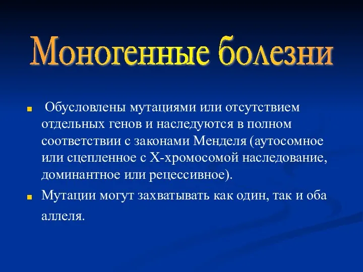 Обусловлены мутациями или отсутствием отдельных генов и наследуются в полном