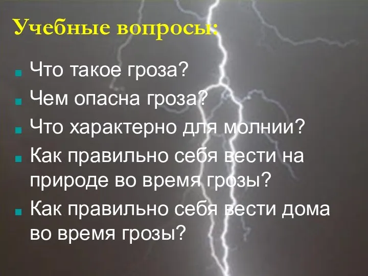 Что такое гроза? Чем опасна гроза? Что характерно для молнии?